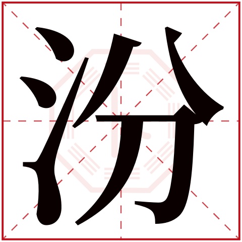 汾字五行属什么,汾字在名字里的含义,汾字起名的寓意