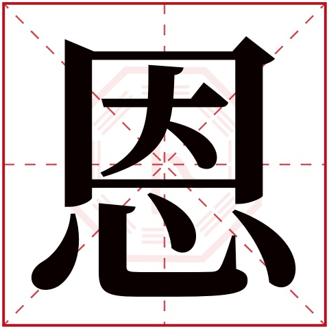 恩字五行属什么,恩字在名字里的含义,恩字起名的寓意