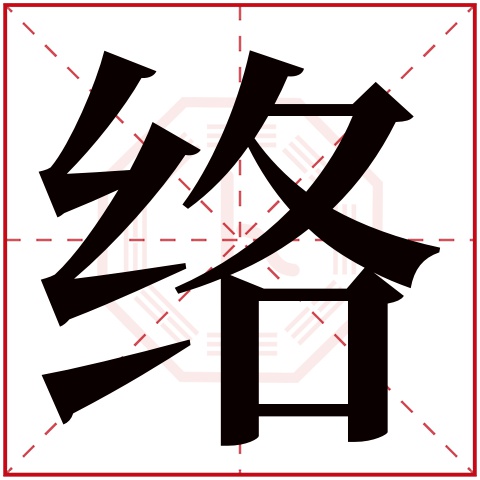 络字五行属什么,络字在名字里的含义,络字起名的寓意