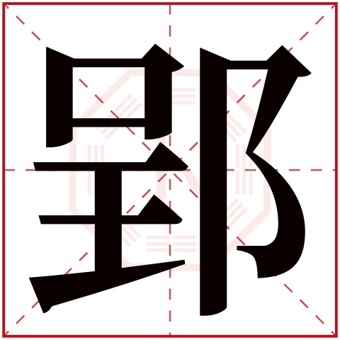 郢字五行属什么,郢字在名字里的含义,郢字起名的寓意