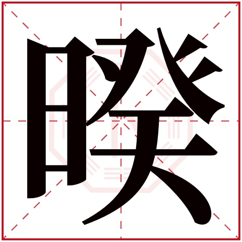 暌字五行属什么,暌字在名字里的含义,暌字起名的寓意