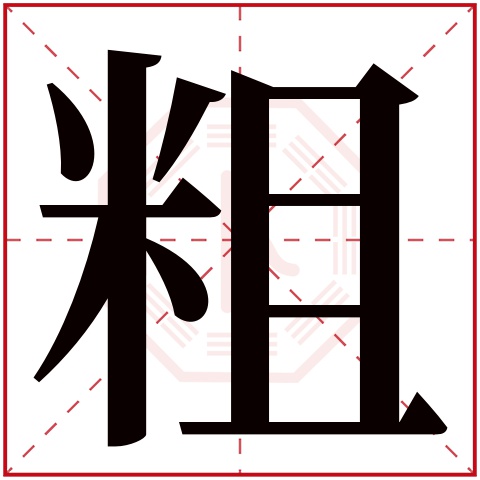 粗字五行属什么,粗字在名字里的含义,粗字起名的寓意