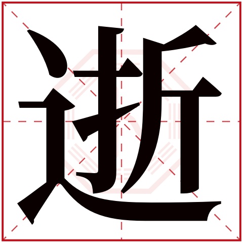 逝字五行属什么,逝字在名字里的含义,逝字起名的寓意