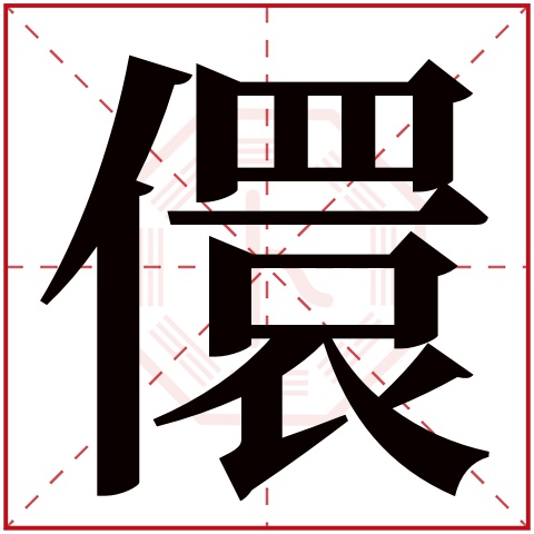 儇字五行属什么,儇字在名字里的含义,儇字起名的寓意