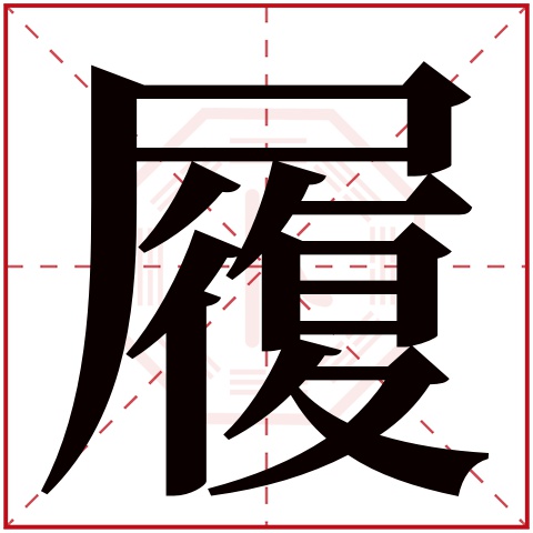 履字五行属什么,履字在名字里的含义,履字起名的寓意