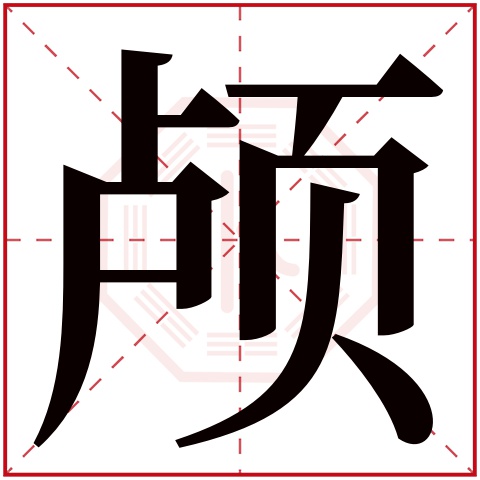 颅字五行属什么,颅字在名字里的含义,颅字起名的寓意