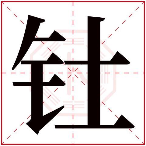 钍字五行属什么 钍字在康熙字典里多少画 钍字起名的寓意含义