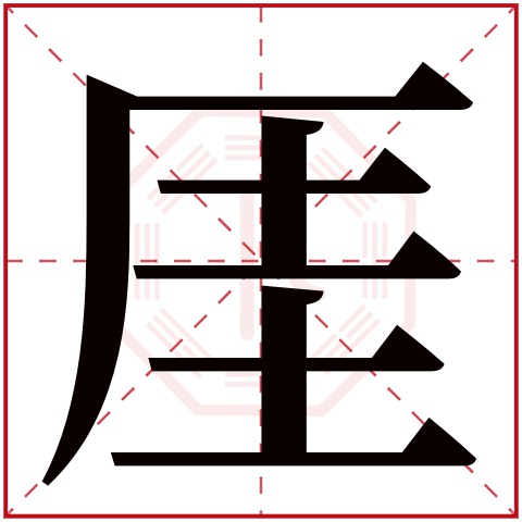 厓字五行属什么,厓字在名字里的含义,厓字起名的寓意