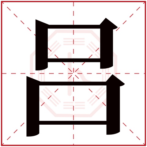 吕字五行属什么,吕字在名字里的含义,吕字起名的寓意