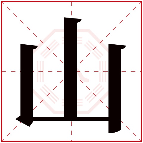 山字五行属什么山字在康熙字典里多少画山字起名的寓意含义