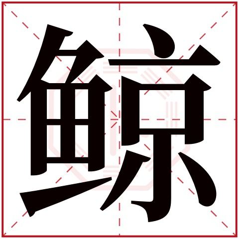 鲸字五行属什么,鲸字在名字里的含义,鲸字起名的寓意