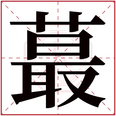 蕞字五行属什么,蕞字在名字里的含义,蕞字起名的寓意