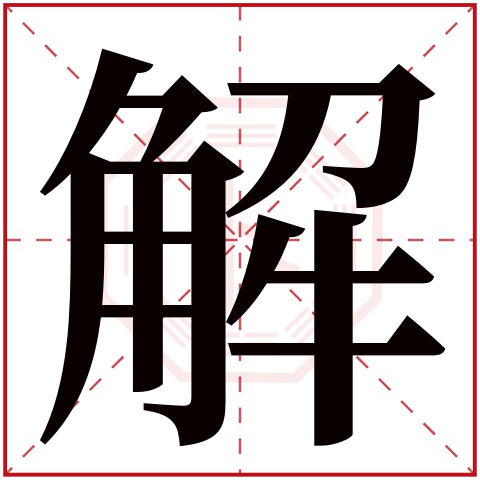 解字五行属什么,解字在名字里的含义,解字起名的寓意