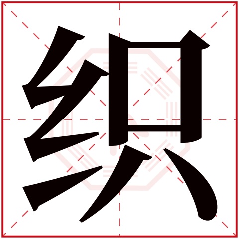 织字五行属什么,织字在名字里的含义,织字起名的寓意