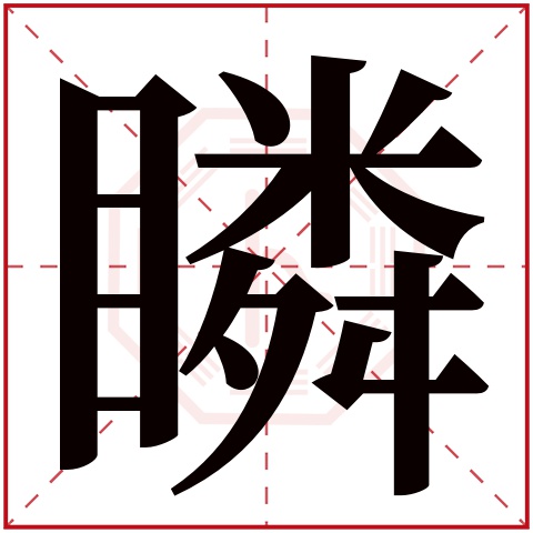 瞵字五行属什么,瞵字在名字里的含义,瞵字起名的寓意