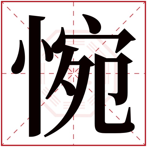 惋字五行属什么,惋字在名字里的含义,惋字起名的寓意