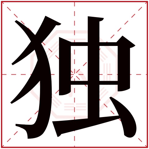 独字五行属什么,独字在名字里的含义,独字起名的寓意