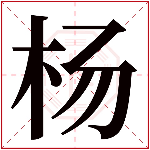 杨字五行属什么,杨字在名字里的含义,杨字起名的寓意