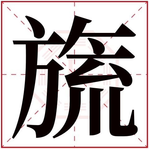 旒字五行属什么,旒字在名字里的含义,旒字起名的寓意