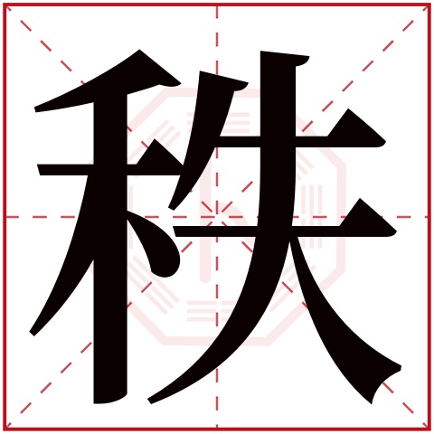 秩字五行属什么,秩字在名字里的含义,秩字起名的寓意