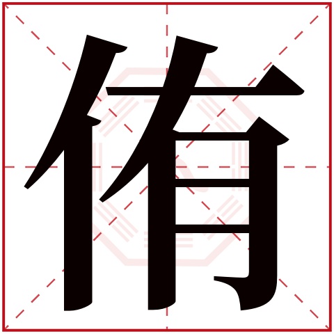 侑字五行属什么,侑字在名字里的含义,侑字起名的寓意