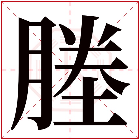 塍字五行属什么,塍字在名字里的含义,塍字起名的寓意