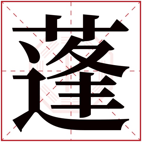 蓬字五行属什么,蓬字在名字里的含义,蓬字起名的寓意