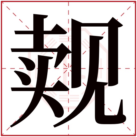 觌字五行属什么 觌字在康熙字典里多少画 觌字起名的寓意含义