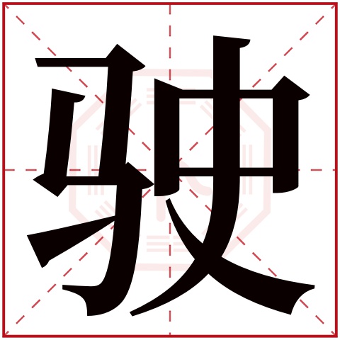 驶字五行属什么,驶字在名字里的含义,驶字起名的寓意