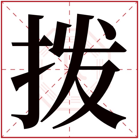 拨字五行属什么,拨字在名字里的含义,拨字起名的寓意