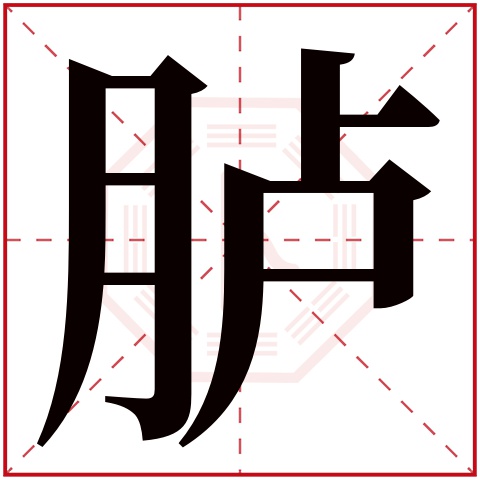 胪字五行属什么,胪字在名字里的含义,胪字起名的寓意