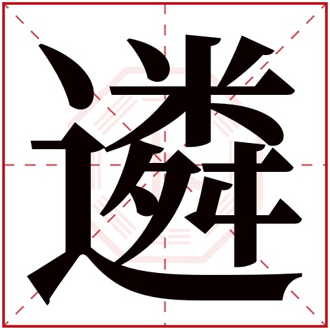 遴字五行属什么,遴字在名字里的含义,遴字起名的寓意