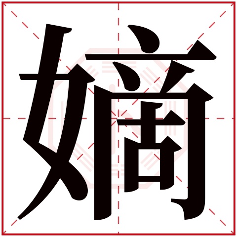 嫡字五行属什么,嫡字在名字里的含义,嫡字起名的寓意