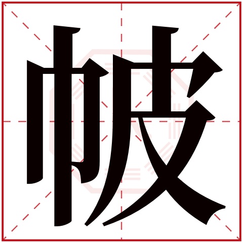 帔字五行属什么,帔字在名字里的含义,帔字起名的寓意