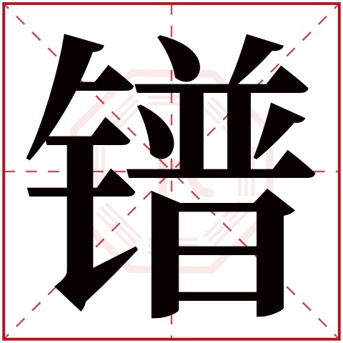 镨字五行属什么,镨字在名字里的含义,镨字起名的寓意