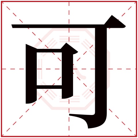 可字五行属什么可字在康熙字典里多少画可字起名的寓意含义