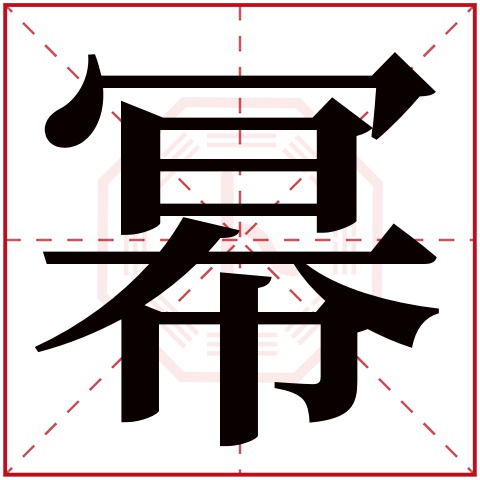 幂字五行属什么,幂字在名字里的含义,幂字起名的寓意