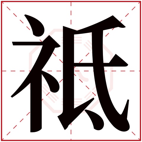 祗字五行属什么,祗字在名字里的含义,祗字起名的寓意