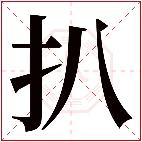 扒字五行属什么,扒字在名字里的含义,扒字起名的寓意