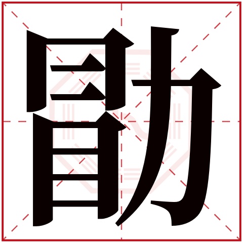 勖字五行属什么 勖字在康熙字典里多少画 勖字起名的寓意含义