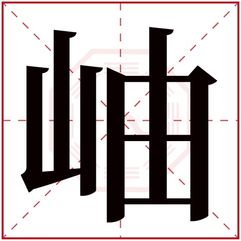 岫字五行属什么,岫字在名字里的含义,岫字起名的寓意