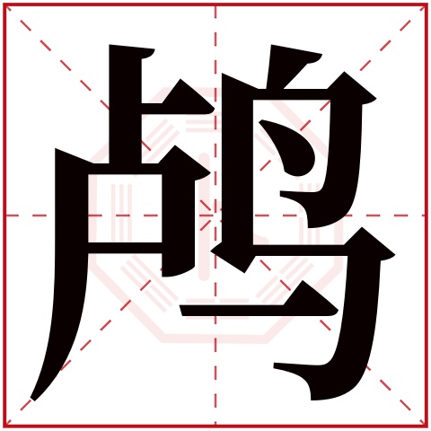 鸬字五行属什么 鸬字在康熙字典里多少画 鸬字起名的寓意含义