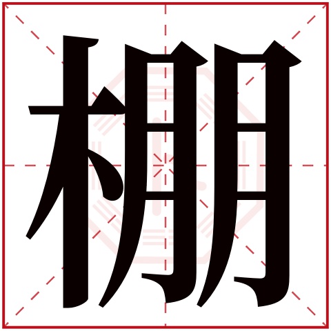 棚字五行属什么,棚字在名字里的含义,棚字起名的寓意