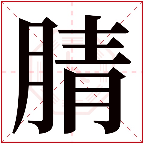 腈字五行属什么,腈字在名字里的含义,腈字起名的寓意