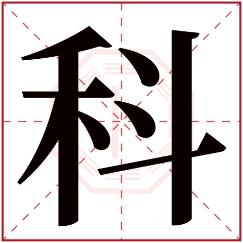 科字五行属什么,科字在名字里的含义,科字起名的寓意