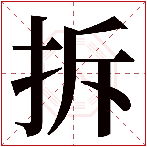 拆字五行属什么,拆字在名字里的含义,拆字起名的寓意