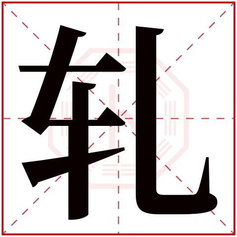 轧字五行属什么,轧字在名字里的含义,轧字起名的寓意