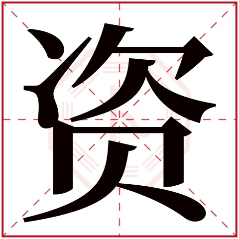 资字五行属什么 资字在康熙字典里多少画 资字起名的寓意含义