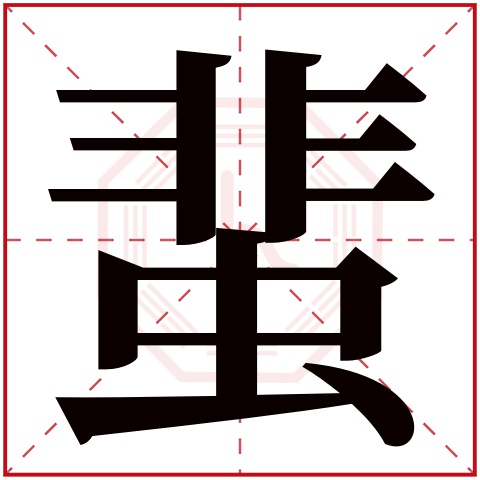 蜚字五行属什么 蜚字在康熙字典里多少画 蜚字起名的寓意含义