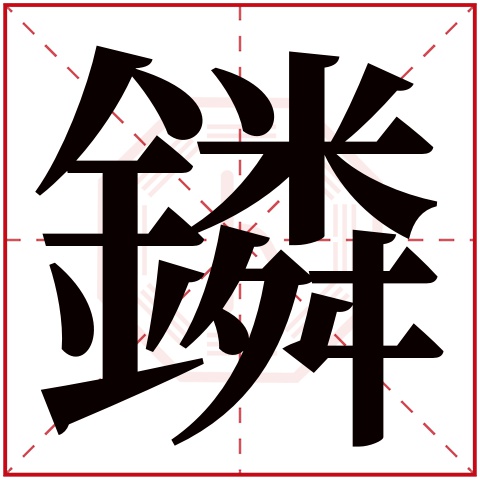 鏻字五行属什么,鏻字在名字里的含义,鏻字起名的寓意